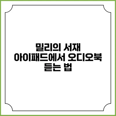 밀리의 서재 아이패드에서 오디오북 듣는 법