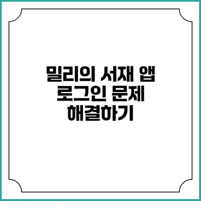 밀리의 서재 앱 로그인 문제 해결하기