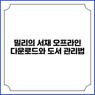 밀리의 서재 오프라인 다운로드와 도서 관리법