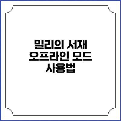 밀리의 서재 오프라인 모드 사용법