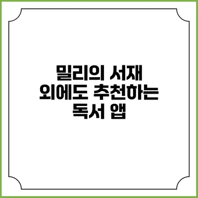 밀리의 서재 외에도 추천하는 독서 앱
