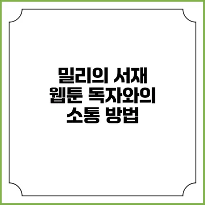 밀리의 서재 웹툰 독자와의 소통 방법