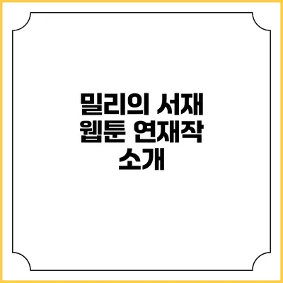 밀리의 서재 웹툰 연재작 소개