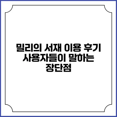 밀리의 서재 이용 후기 사용자들이 말하는 장단점