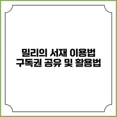 밀리의 서재 이용법 구독권 공유 및 활용법