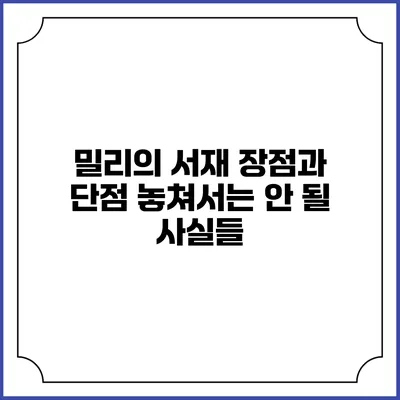 밀리의 서재 장점과 단점 놓쳐서는 안 될 사실들