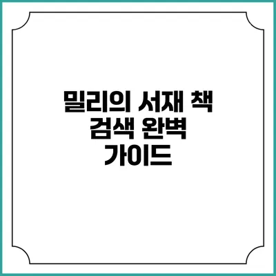 밀리의 서재 책 검색 완벽 가이드