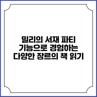 밀리의 서재 파티 기능으로 경험하는 다양한 장르의 책 읽기