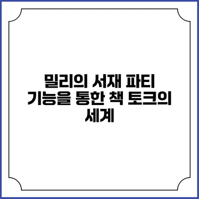 밀리의 서재 파티 기능을 통한 책 토크의 세계