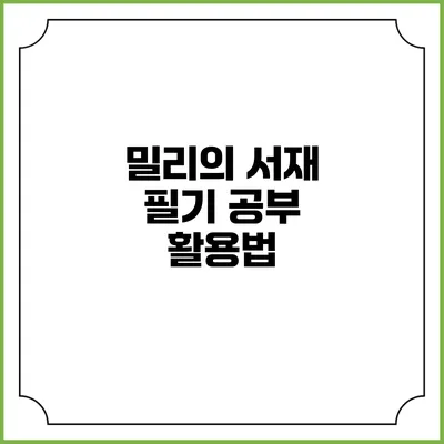 밀리의 서재 필기 공부 활용법