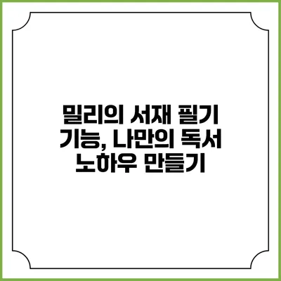 밀리의 서재 필기 기능, 나만의 독서 노하우 만들기