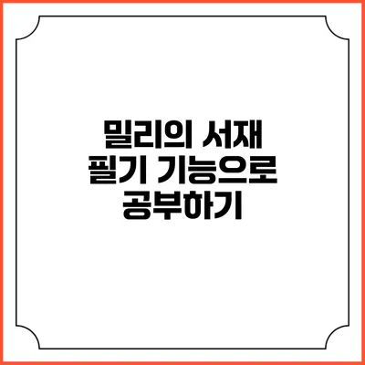 밀리의 서재 필기 기능으로 공부하기