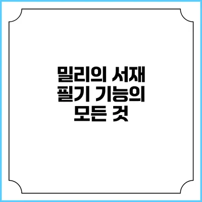 밀리의 서재 필기 기능의 모든 것