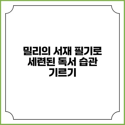 밀리의 서재 필기로 세련된 독서 습관 기르기