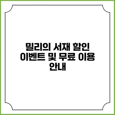 밀리의 서재 할인 이벤트 및 무료 이용 안내