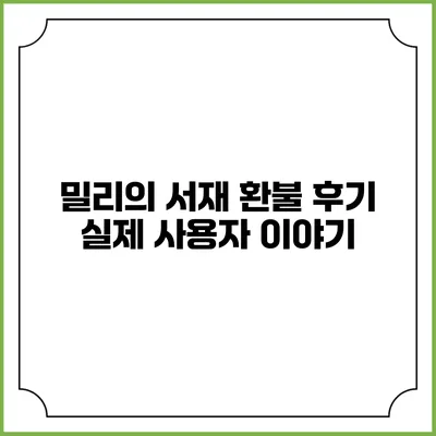 밀리의 서재 환불 후기 실제 사용자 이야기