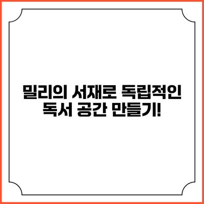 밀리의 서재로 독립적인 독서 공간 만들기!