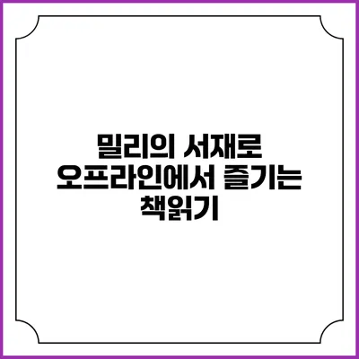 밀리의 서재로 오프라인에서 즐기는 책읽기