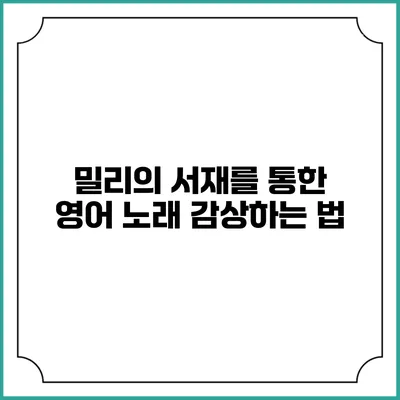밀리의 서재를 통한 영어 노래 감상하는 법