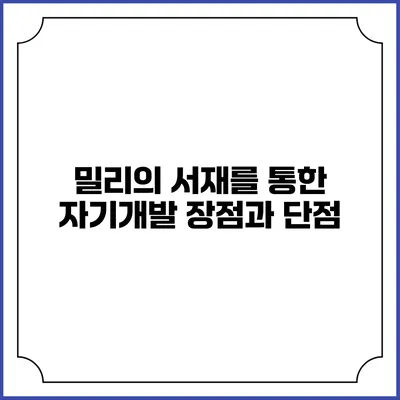 밀리의 서재를 통한 자기개발 장점과 단점