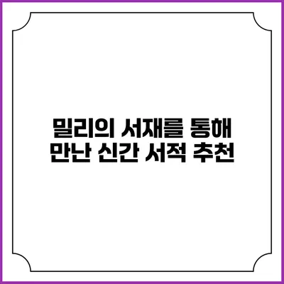 밀리의 서재를 통해 만난 신간 서적 추천