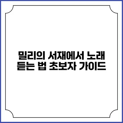 밀리의 서재에서 노래 듣는 법 초보자 가이드