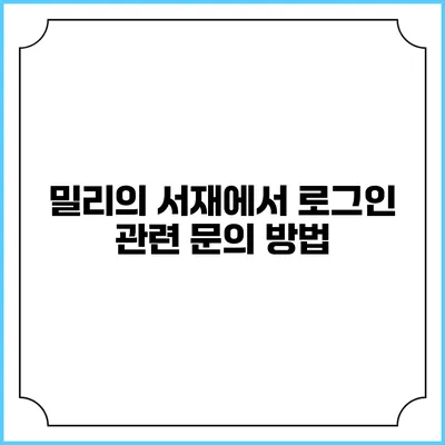 밀리의 서재에서 로그인 관련 문의 방법