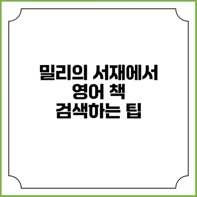 밀리의 서재에서 영어 책 검색하는 팁