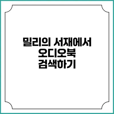 밀리의 서재에서 오디오북 검색하기