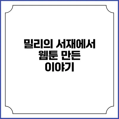 밀리의 서재에서 웹툰 만든 이야기