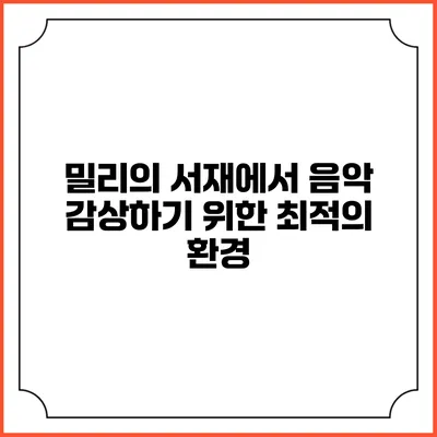 밀리의 서재에서 음악 감상하기 위한 최적의 환경