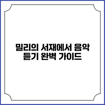 밀리의 서재에서 음악 듣기 완벽 가이드