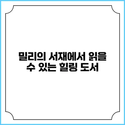 밀리의 서재에서 읽을 수 있는 힐링 도서