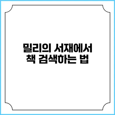 밀리의 서재에서 책 검색하는 법