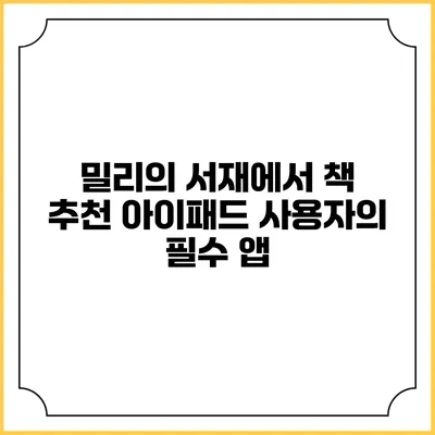 밀리의 서재에서 책 추천 아이패드 사용자의 필수 앱