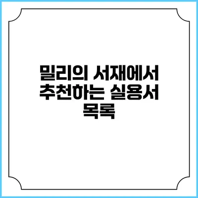 밀리의 서재에서 추천하는 실용서 목록