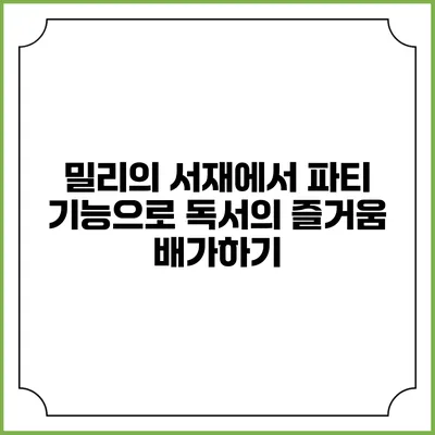밀리의 서재에서 파티 기능으로 독서의 즐거움 배가하기