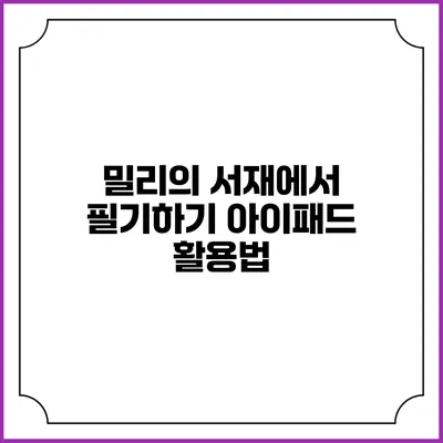 밀리의 서재에서 필기하기 아이패드 활용법