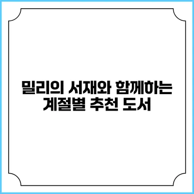 밀리의 서재와 함께하는 계절별 추천 도서