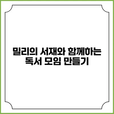 밀리의 서재와 함께하는 독서 모임 만들기