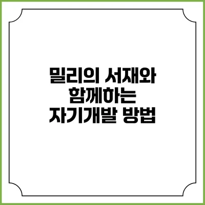 밀리의 서재와 함께하는 자기개발 방법