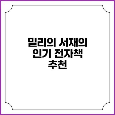 밀리의 서재의 인기 전자책 추천