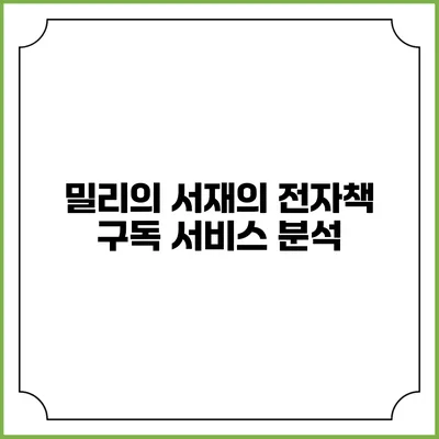 밀리의 서재의 전자책 구독 서비스 분석