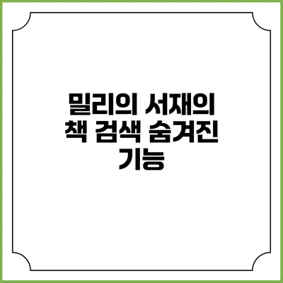 밀리의 서재의 책 검색 숨겨진 기능