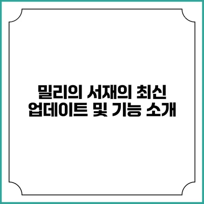 밀리의 서재의 최신 업데이트 및 기능 소개