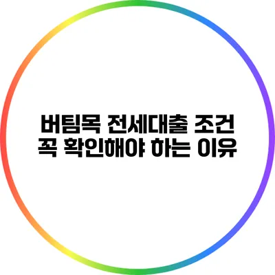 버팀목 전세대출 조건 꼭 확인해야 하는 이유