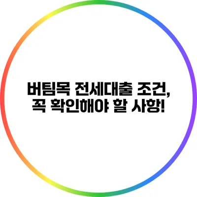 버팀목 전세대출 조건, 꼭 확인해야 할 사항!