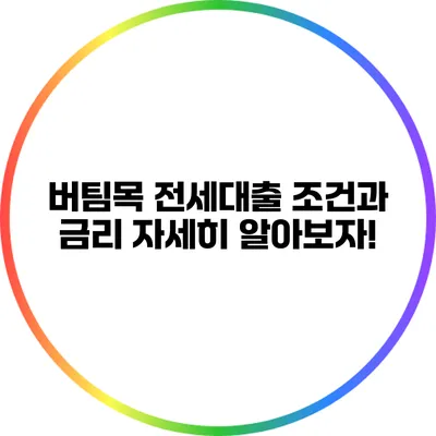 버팀목 전세대출 조건과 금리: 자세히 알아보자!