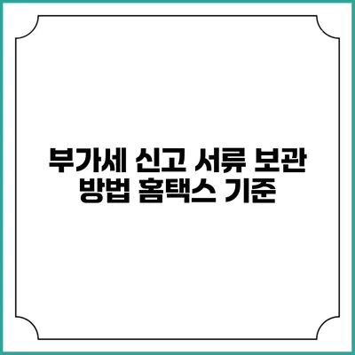 부가세 신고 서류 보관 방법 홈택스 기준