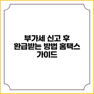 부가세 신고 후 환급받는 방법 홈택스 가이드